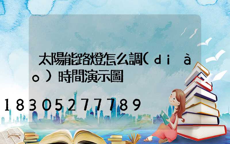 太陽能路燈怎么調(diào)時間演示圖