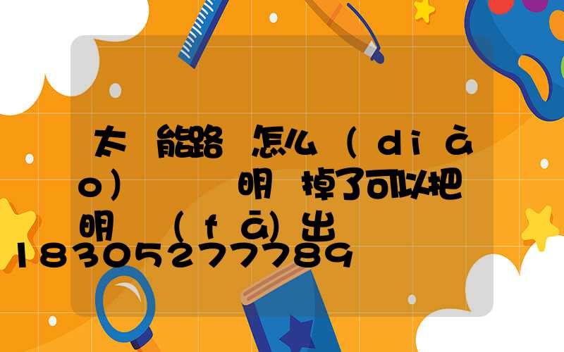 太陽能路燈怎么調(diào)時間說明書掉了可以把說明書發(fā)出來嗎