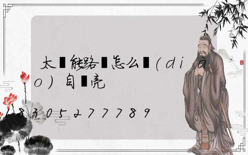 太陽能路燈怎么調(diào)自動亮