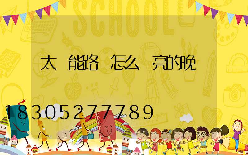 太陽能路燈怎么調亮的晚點