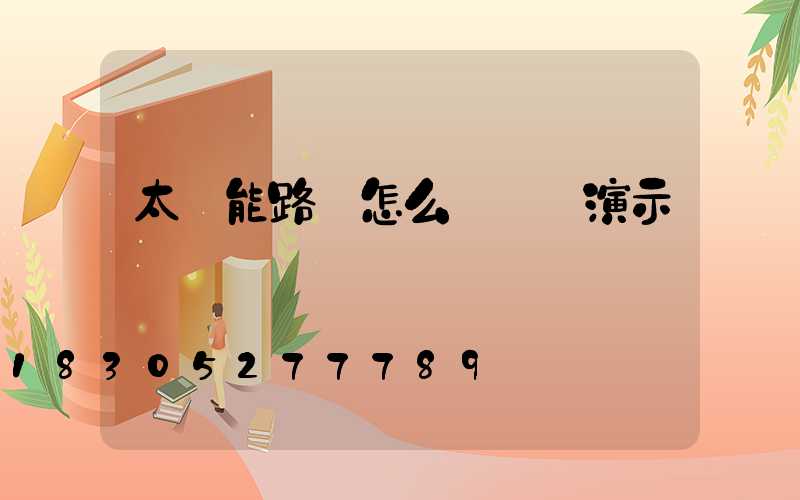 太陽能路燈怎么調時間演示圖