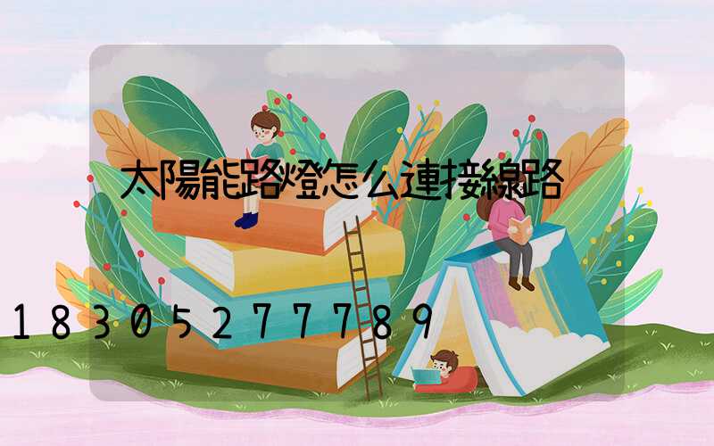 太陽能路燈怎么連接線路
