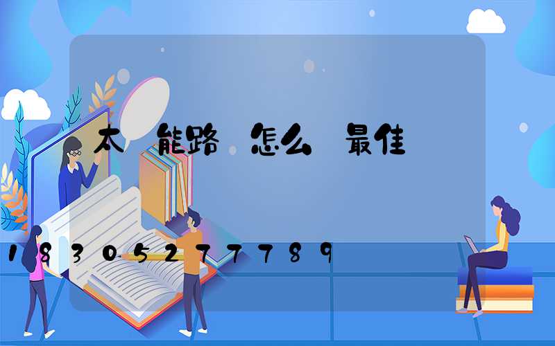 太陽能路燈怎么選最佳