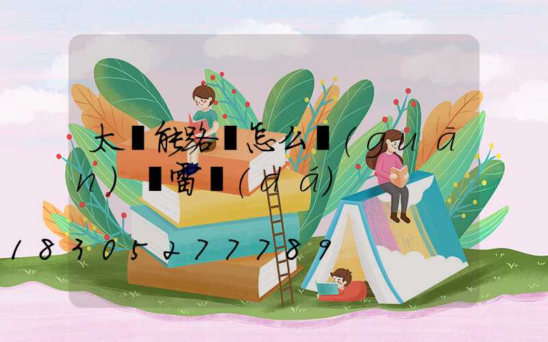 太陽能路燈怎么關(guān)閉雷達(dá)