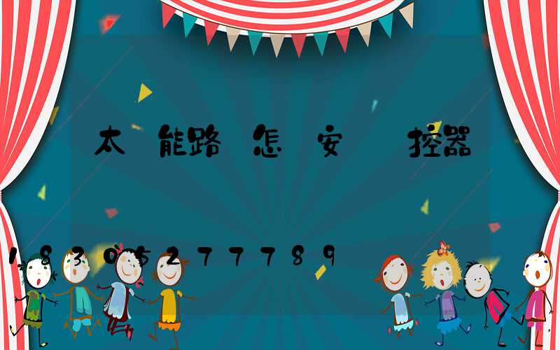 太陽能路燈怎樣安裝遙控器