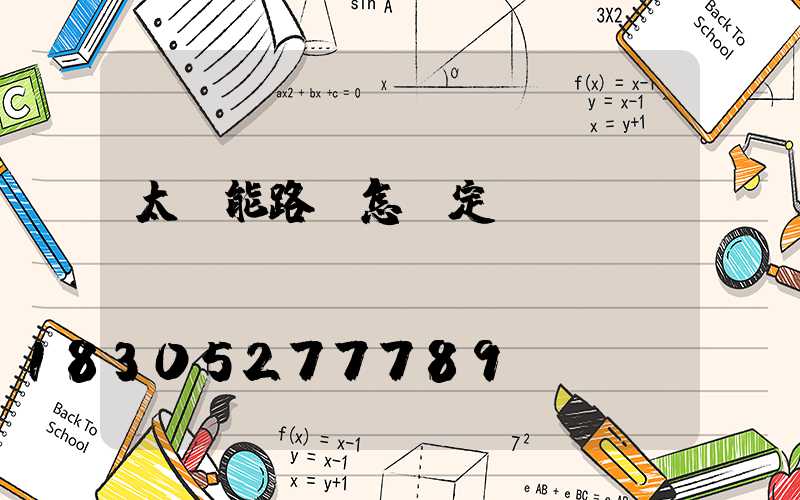 太陽能路燈怎樣定時(shí)