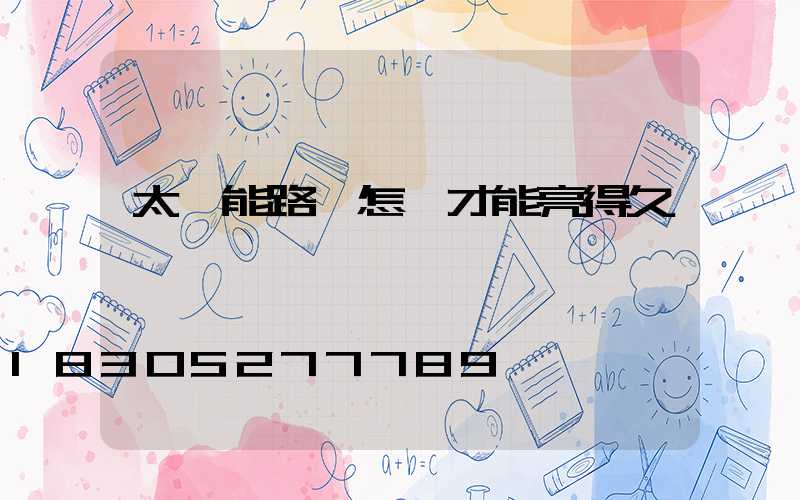 太陽能路燈怎樣才能亮得久