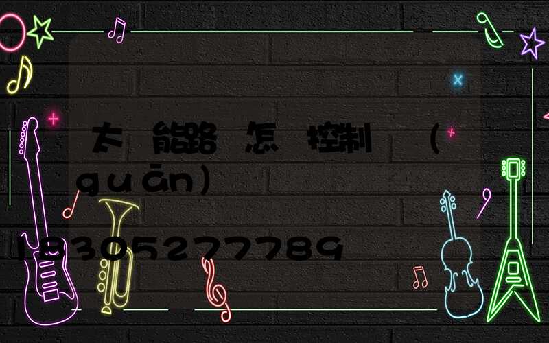 太陽能路燈怎樣控制開關(guān)