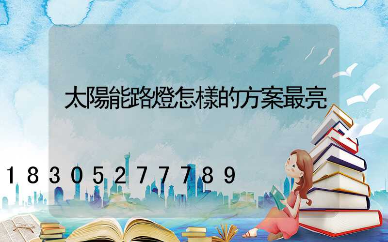太陽能路燈怎樣的方案最亮