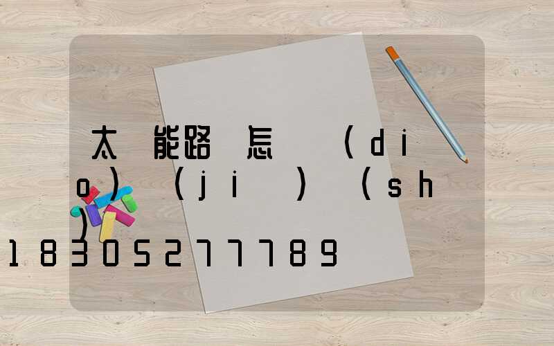 太陽能路燈怎樣調(diào)節(jié)時(shí)間