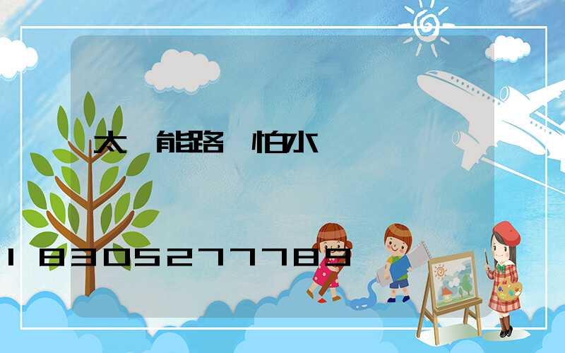 太陽能路燈怕水嗎