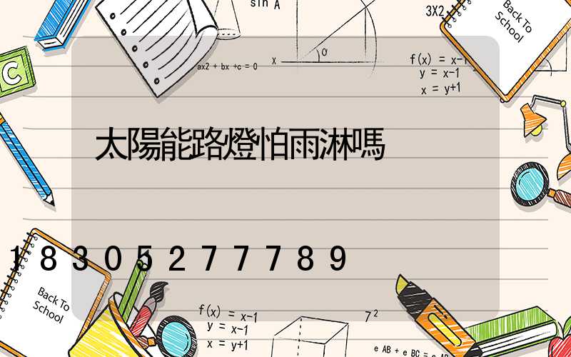 太陽能路燈怕雨淋嗎