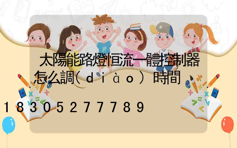 太陽能路燈恒流一體控制器怎么調(diào)時間