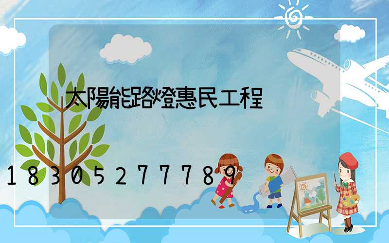 太陽能路燈惠民工程