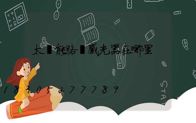 太陽能路燈感光器在哪里