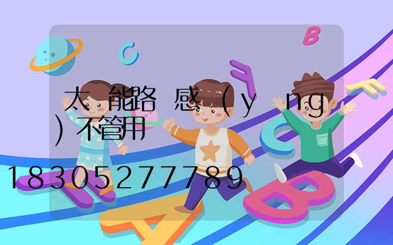 太陽能路燈感應(yīng)不管用