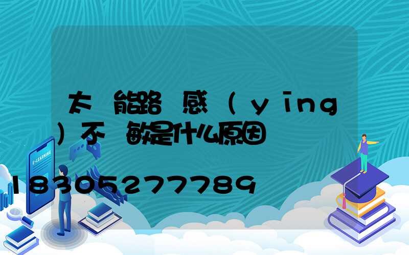 太陽能路燈感應(yīng)不靈敏是什么原因