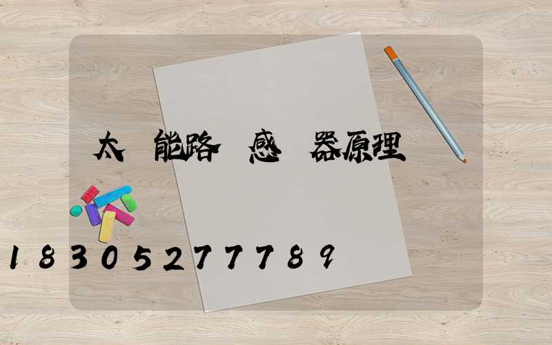 太陽能路燈感應器原理