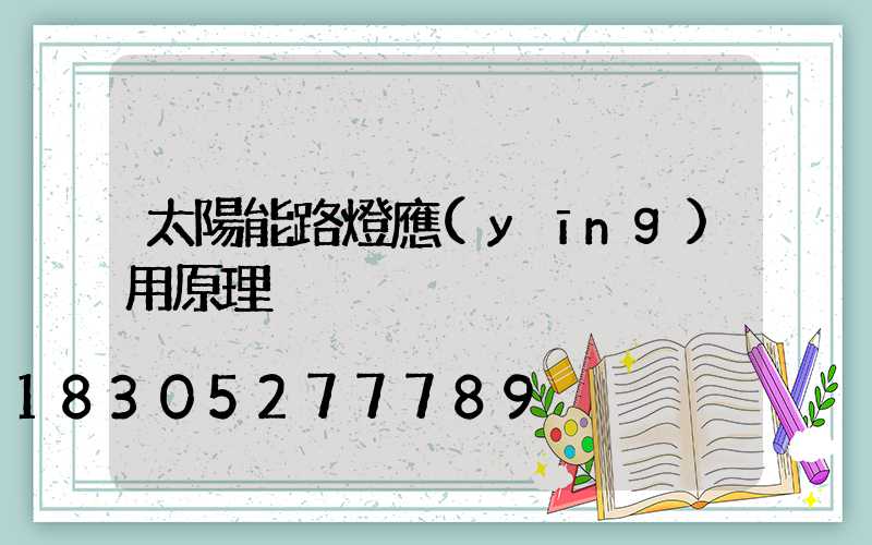 太陽能路燈應(yīng)用原理