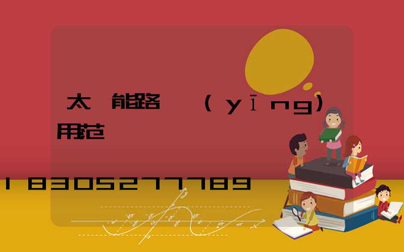 太陽能路燈應(yīng)用范圍