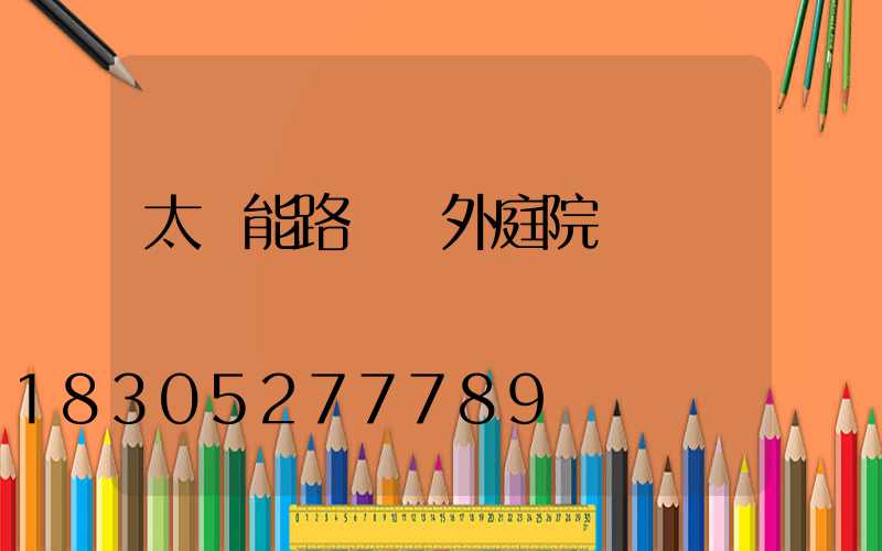 太陽能路燈戶外庭院