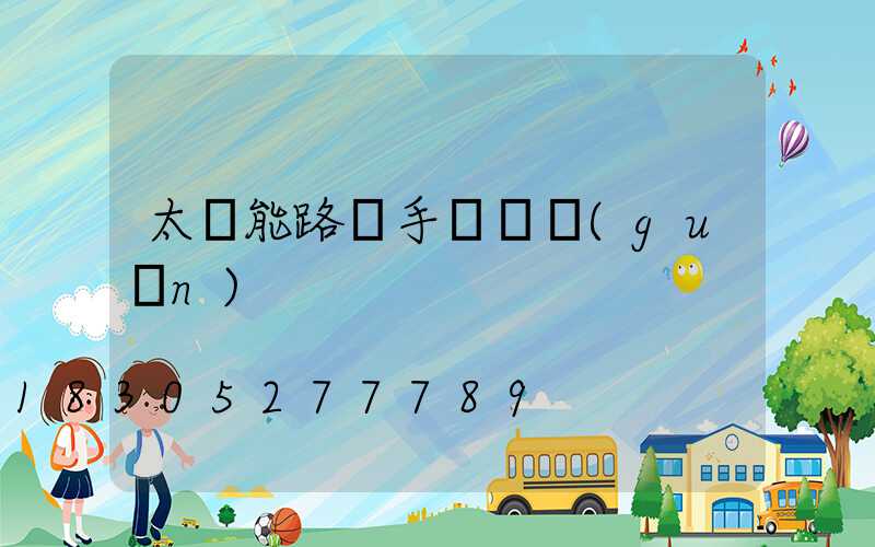 太陽能路燈手動開關(guān)