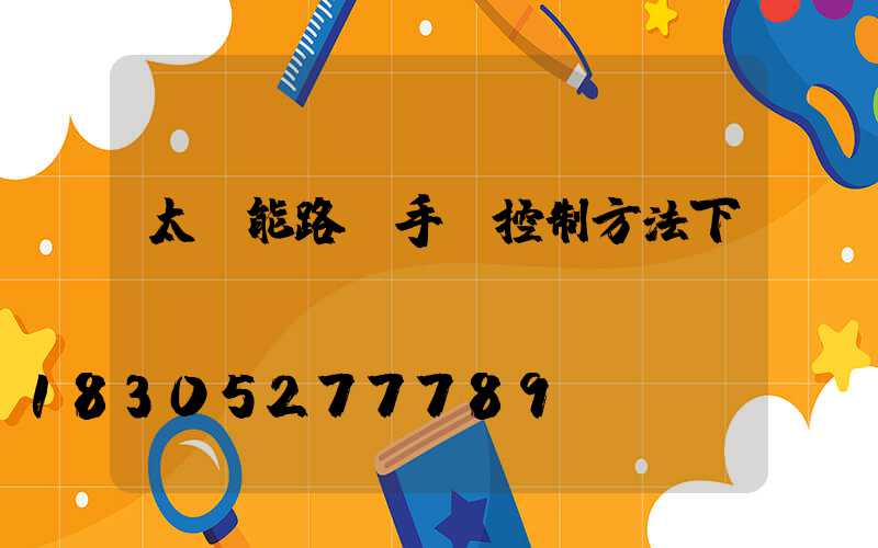 太陽能路燈手機控制方法下載