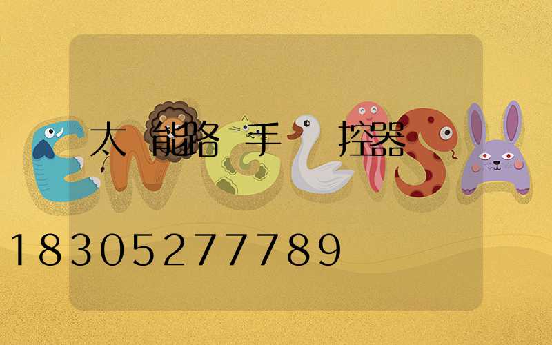 太陽能路燈手機遙控器