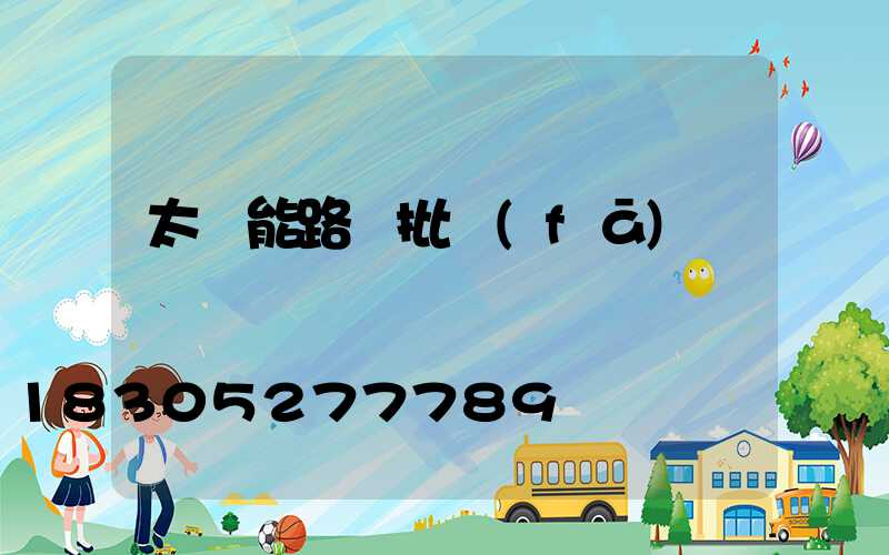 太陽能路燈批發(fā)