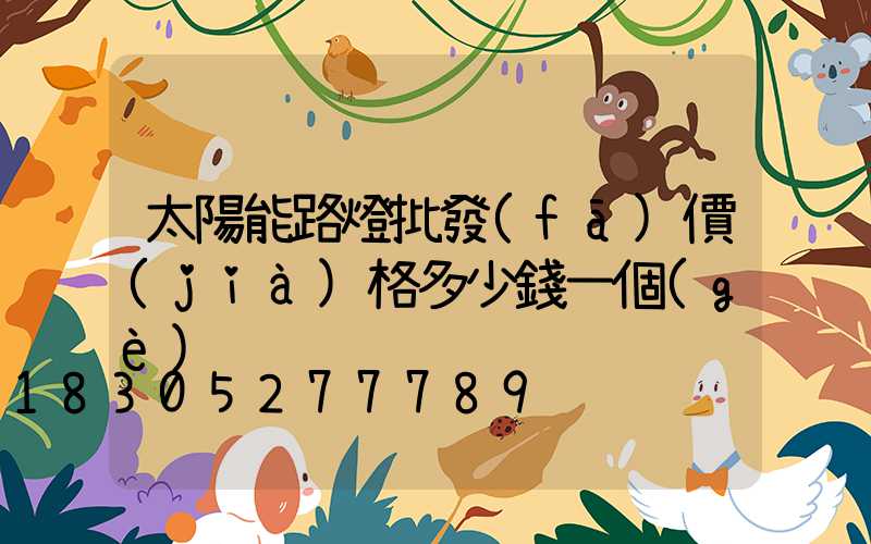 太陽能路燈批發(fā)價(jià)格多少錢一個(gè)