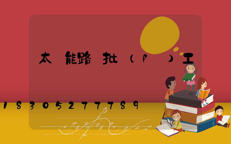 太陽能路燈批發(fā)工廠