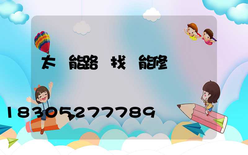 太陽能路燈找誰能修