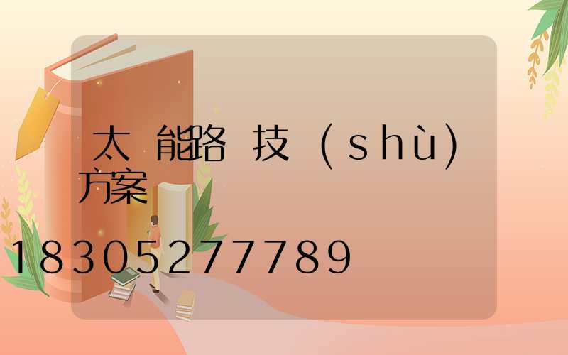 太陽能路燈技術(shù)方案