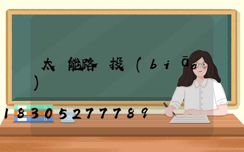 太陽能路燈投標(biāo)書