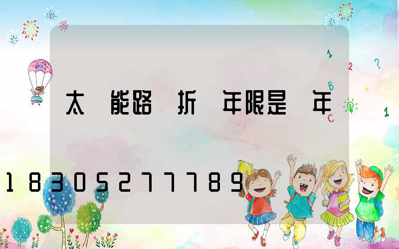 太陽能路燈折舊年限是幾年