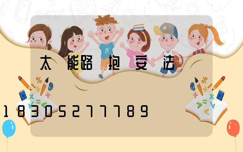 太陽能路燈抱桿安裝法