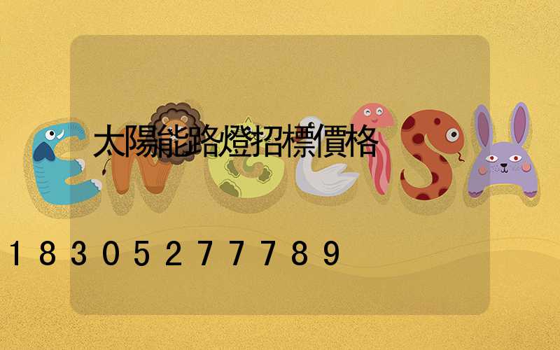 太陽能路燈招標價格