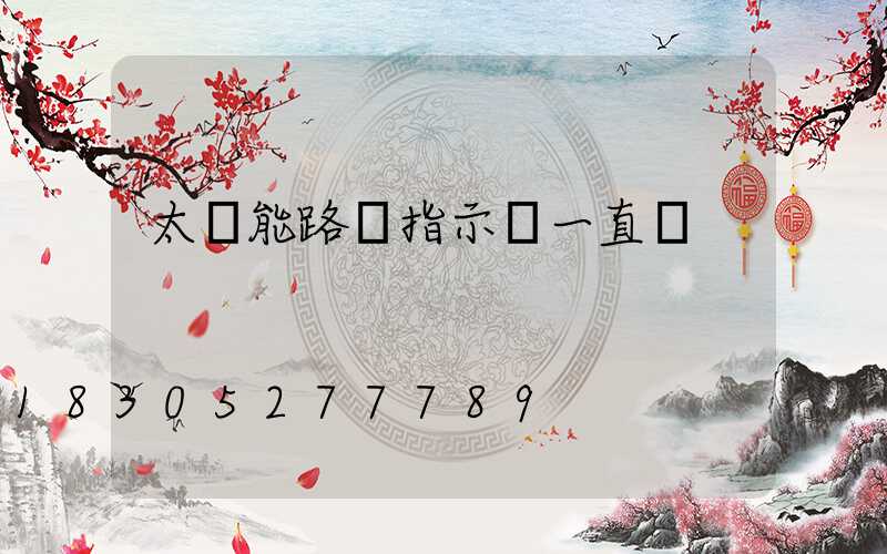 太陽能路燈指示燈一直閃