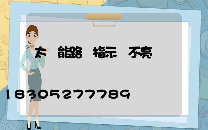 太陽能路燈指示燈不亮