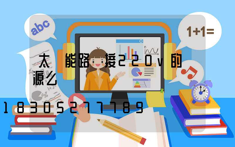 太陽能路燈接220v的電源么