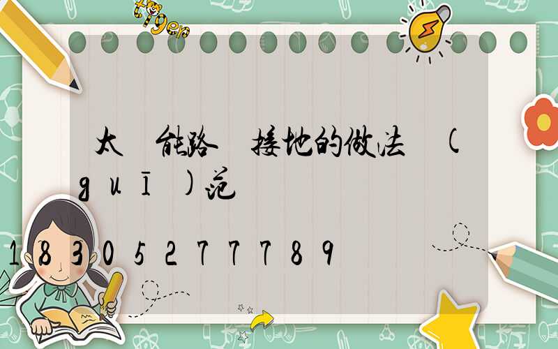 太陽能路燈接地的做法規(guī)范