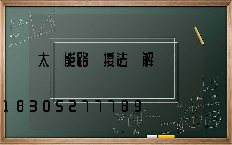 太陽能路燈接法圖解