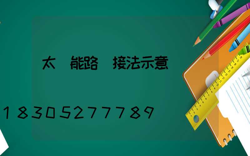 太陽能路燈接法示意圖