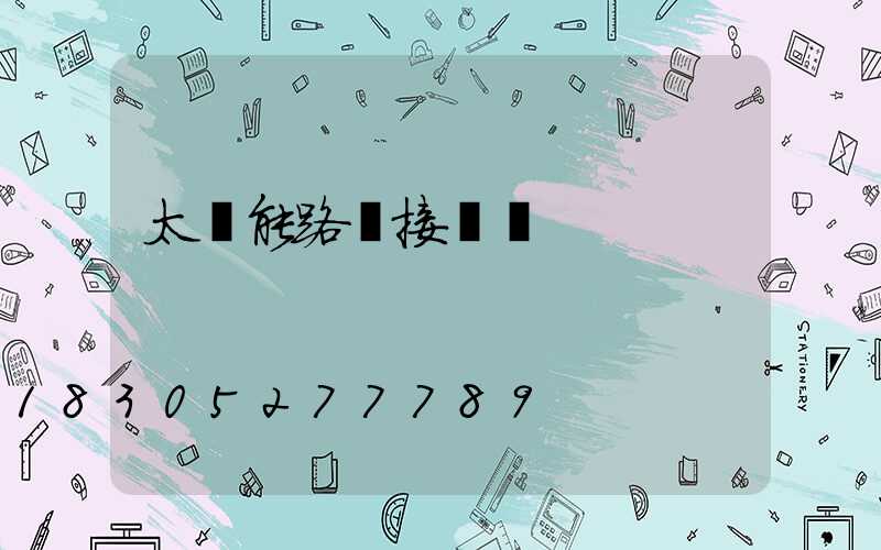 太陽能路燈接線圖