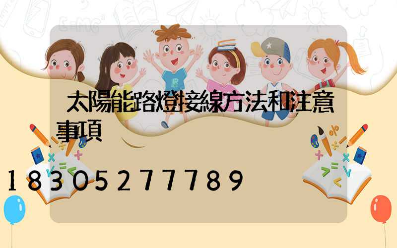 太陽能路燈接線方法和注意事項