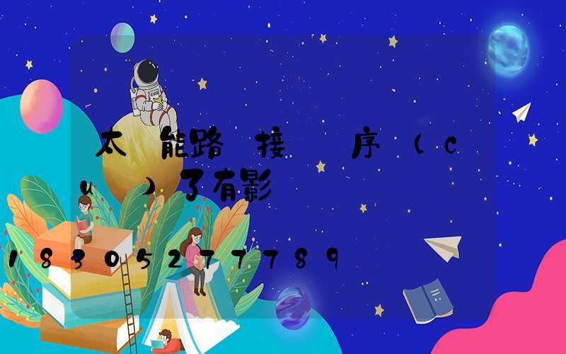 太陽能路燈接線順序錯(cuò)了有影響嗎