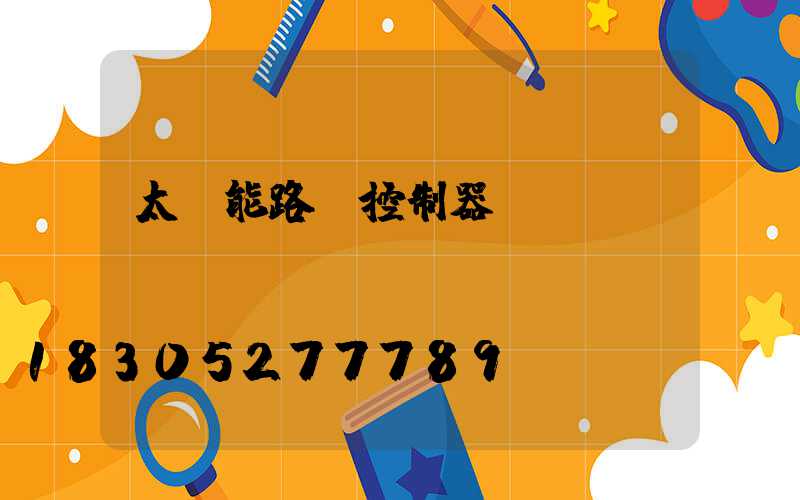 太陽能路燈控制器