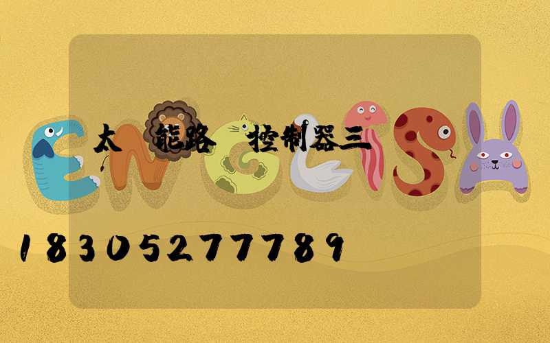 太陽能路燈控制器三個燈閃爍