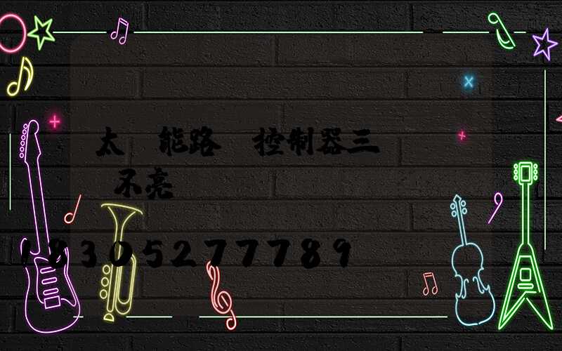 太陽能路燈控制器三個燈閃爍不亮