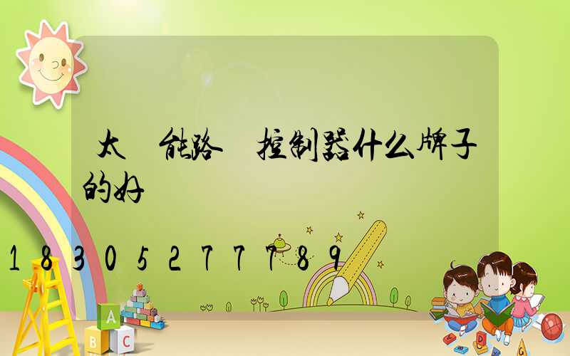 太陽能路燈控制器什么牌子的好